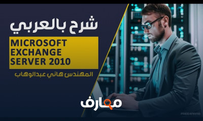 إدارة البريد الإلكتروني في Exchange Server