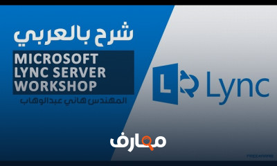 تثبيت Microsoft Lync Server