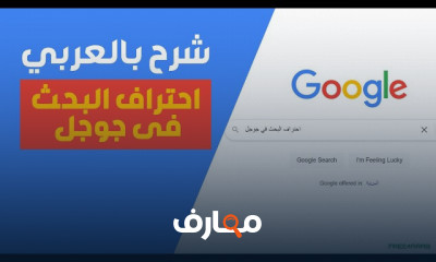 أساسيات البحث فى جوجل للمبتدئين