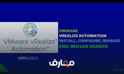 تنصيب وتكوين VMware vRealize Automation