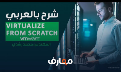إدارة البيئات الافتراضية Virtualize