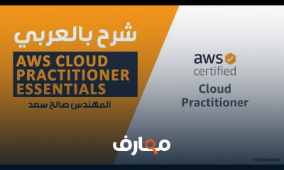 أساسيات الحوسبة السحابية في AWS