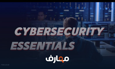 أسس الأمن السيبراني للمبتدئين