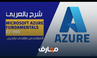 أسس Microsoft Azure AZ 900 للمبتدئين