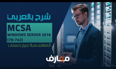 تثبيت MCSA Windows Server