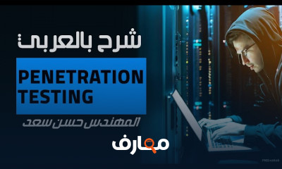 أدوات اختبار الاختراق Penetration Testing