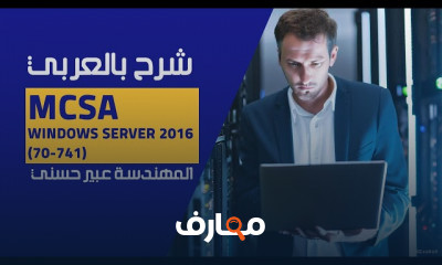 إدارة MCSA Windows Server