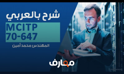 أساسيات MCITP 70 647 للمبتدئين