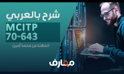 إدارة الشبكات باستخدام MCITP 70 643 للمبتدئين