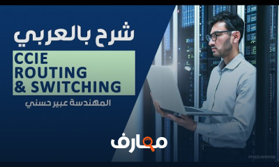 توجيه وتبديل الشبكات CCIE