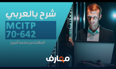 صيانة الشبكات باستخدام أدوات Windows Server