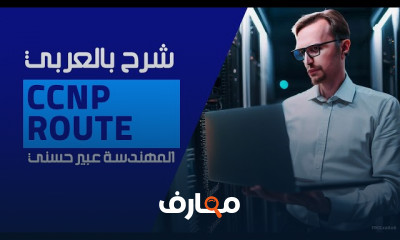 أساسيات توجيه البيانات CCNP Route