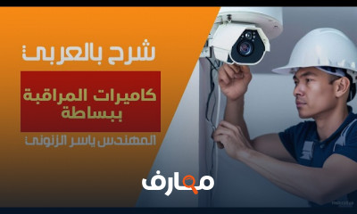 مكونات نظام كاميرات المراقبة