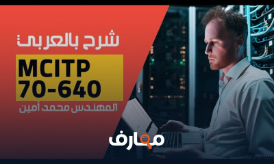 إعداد الأمان باستخدام MCITP 70 640