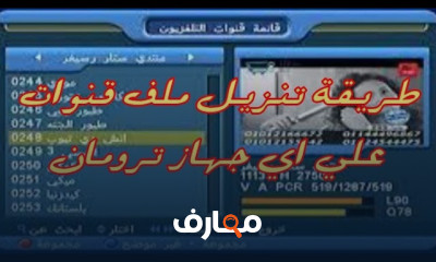 طريقة تحديث الريسيفر وتعريب القنوات للمبتدئين