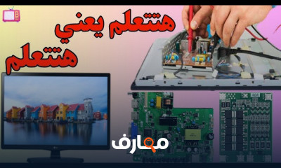 صيانة الشاشات من الصفر حتي الاحتراف