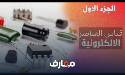 طريقة فحص العناصر الإلكترونية للمبتدئين