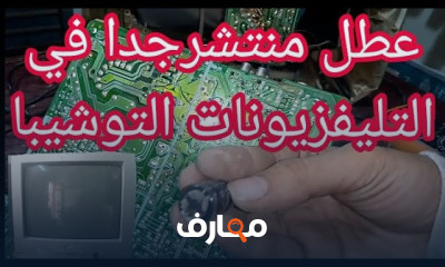 أساسيات صيانة التليفزيونات للمبتدئين