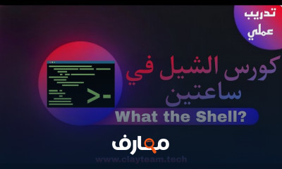 أساسيات برمجة Shell للمبتدئين