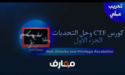أمان الشبكات وحل تحديات CTF