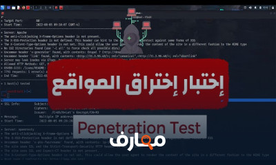 إكتشاف الثغرات الأمنية لمواقع الويب
