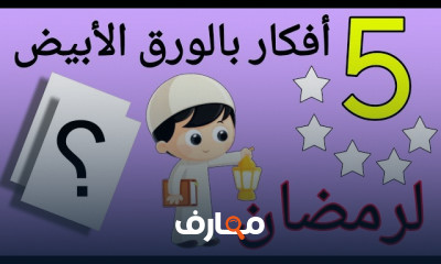عمل طقم مكسرات وتسالي رمضان من البيت