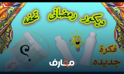 طريقة هلال رمضان من قماش الخياميه