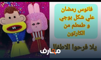 طريقة فانوس رمضان من ورق الفوم