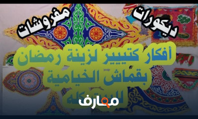 اشكال زينه رمضان في البيت بقماش الخيامية