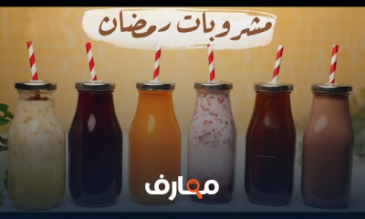 مشروبات رمضان بطريقة سهلة