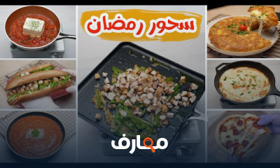 وصفات سحور رمضان