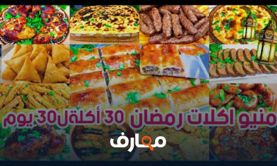 منيو اكلات رمضان