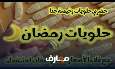 حلويات رمضانيات بمكونات بسيطة