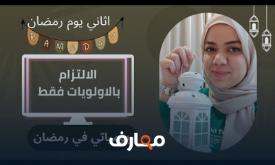 المهام اليومية في رمضان