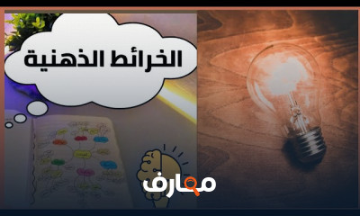 أهمية الخرائط الذهنية