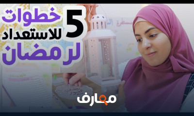 خطوات الاستعداد لشهر رمضان