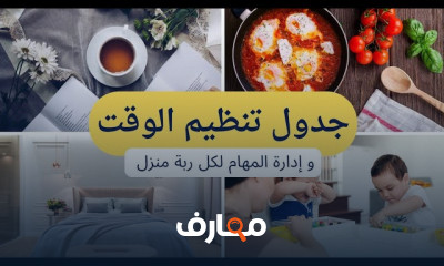 جدول تنظيم الوقت للامهات