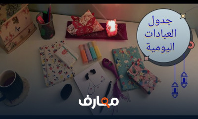 تخطيط جدول العبادات اليومية فى رمضان
