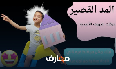تأسيس الاطفال من سن ثلاث سنوات فما فوق