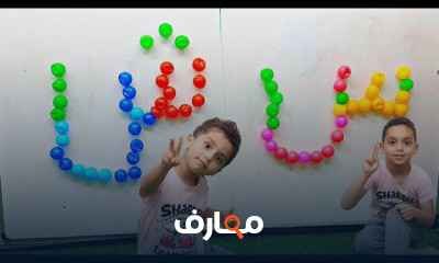 تعليم الحروف العربية للأطفال