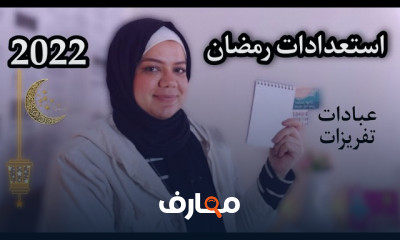 ادارة مصروف البيت فى شهر رمضان