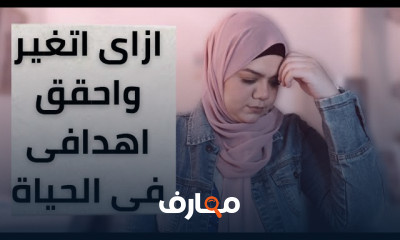 كيفية تحقيق الاهداف للمبتدئين