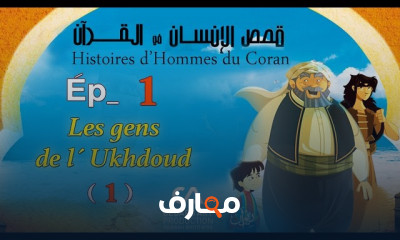 قصص الإنسان في القرآن للأطفال