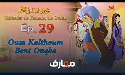 قصص فى القراءن للأطفال