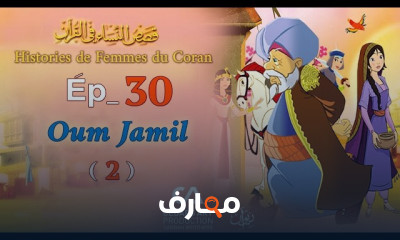 قصص النساء في القرآن للأطفال