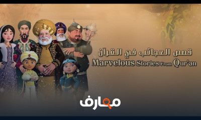 قصص العجائب في القرآن للأطفال