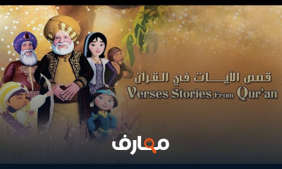 قصص الآيات في القرآن للأطفال