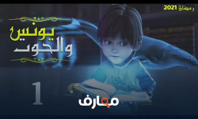 قصة سيدنا يونس علية السلام للأطفال