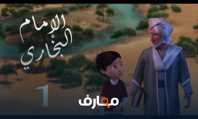 سيرة الامام البخاري للأطفال