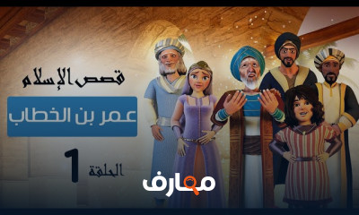 قصص فى الإسلام للأطفال